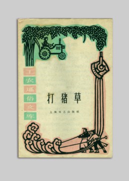 扫盲本打猪草.jpg