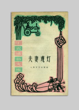 扫盲本 夫妻观灯.jpg