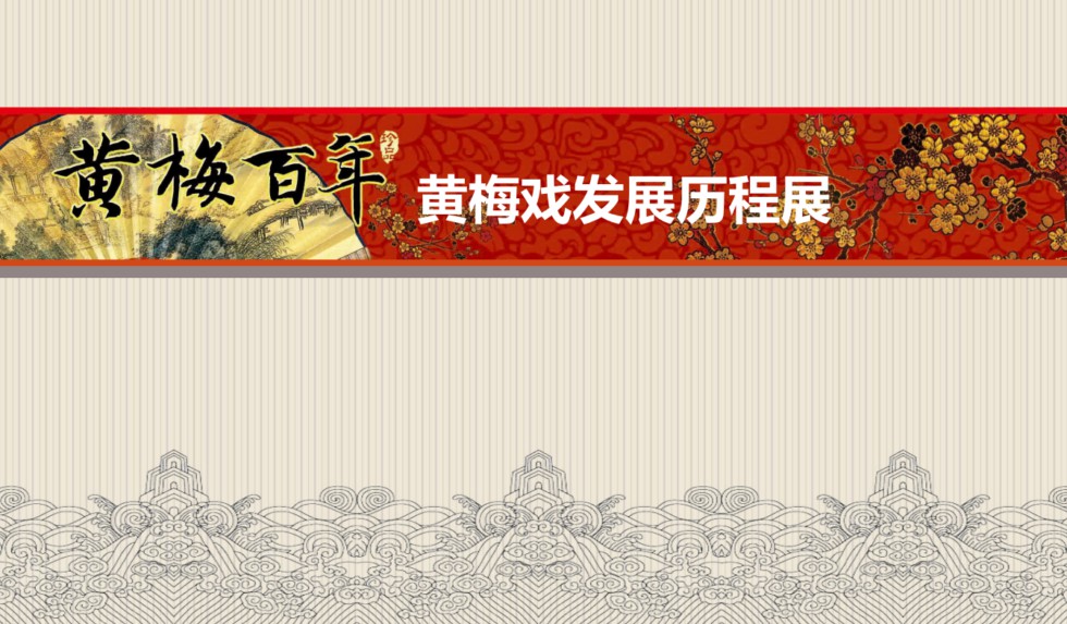 黄梅百年——黄梅戏发展历程展