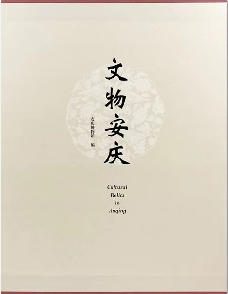 《文物安庆》