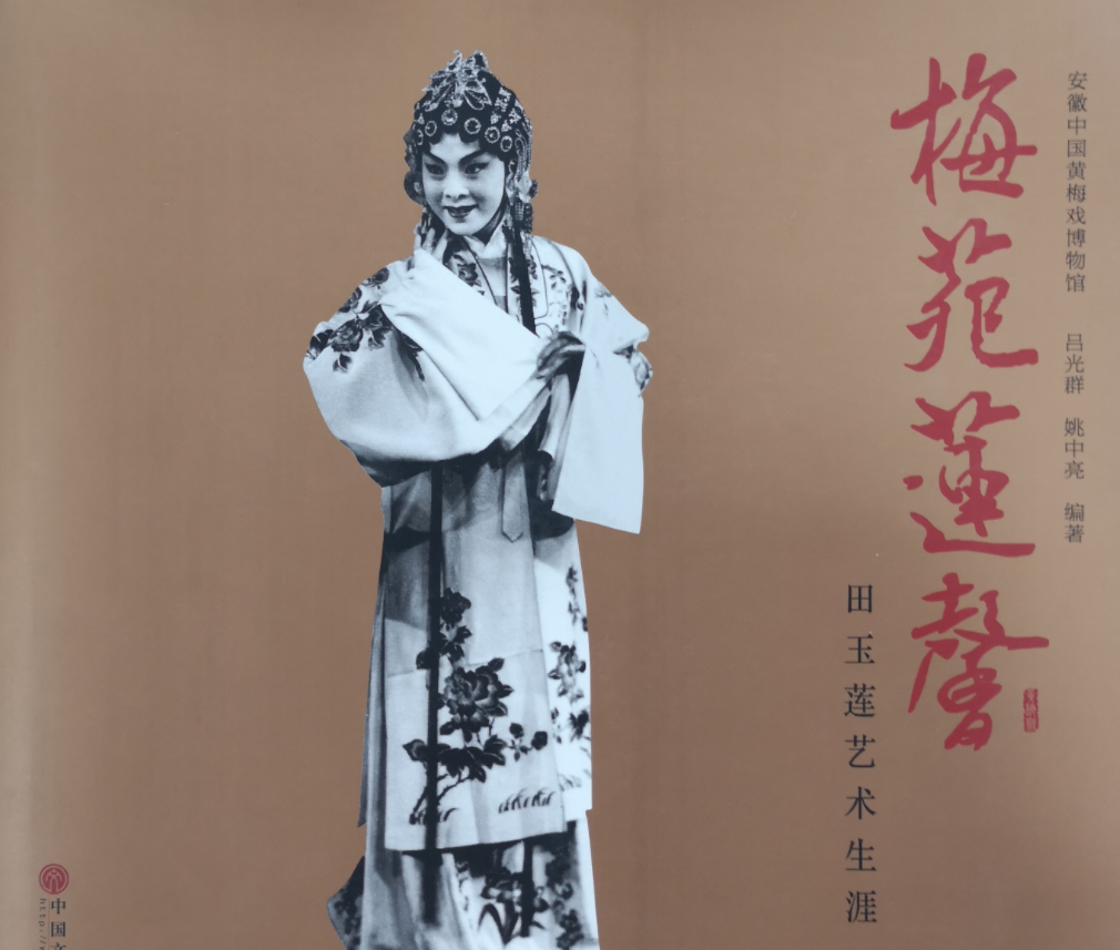 《梅苑莲馨 田玉莲艺术生涯》