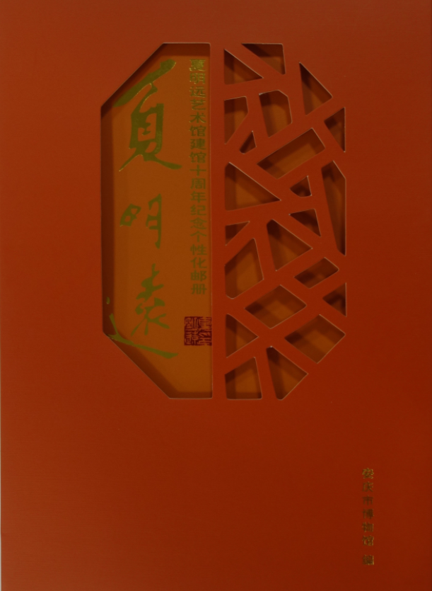 《夏明远个性化邮册》