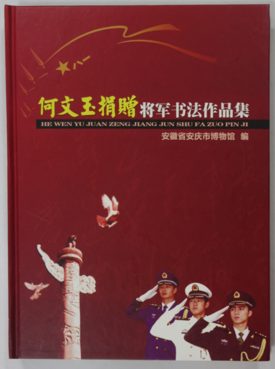 《何文玉捐赠将军书法作品集》