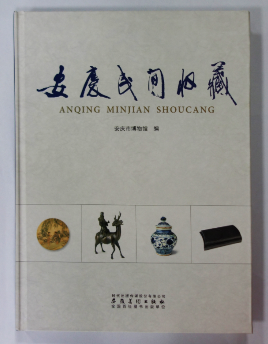 《安庆民间收藏》