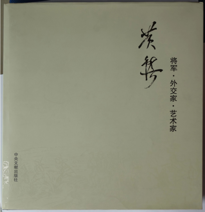 《将军•外交家•艺术家 黄镇》