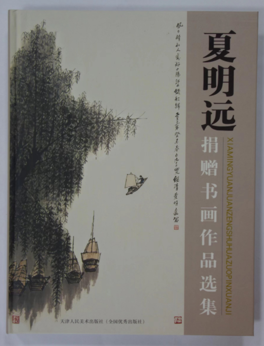 《夏明远捐赠书画作品选集》