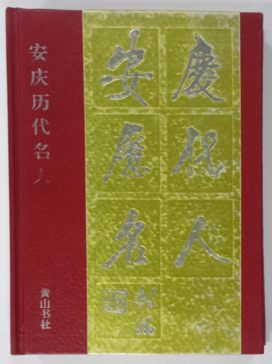 《安庆历代名人》