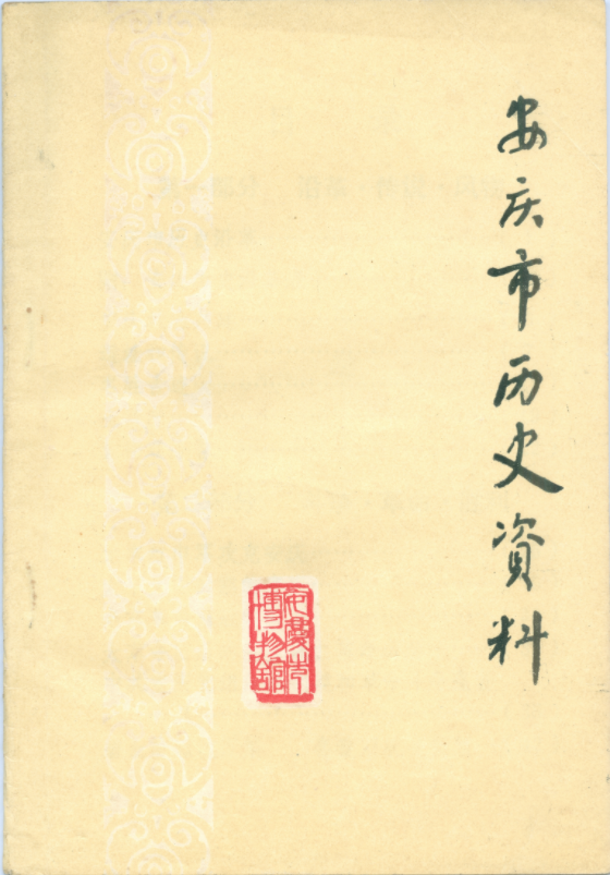 《安庆市历史资料》