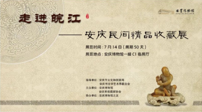 走进皖江——安庆民间精品收藏展