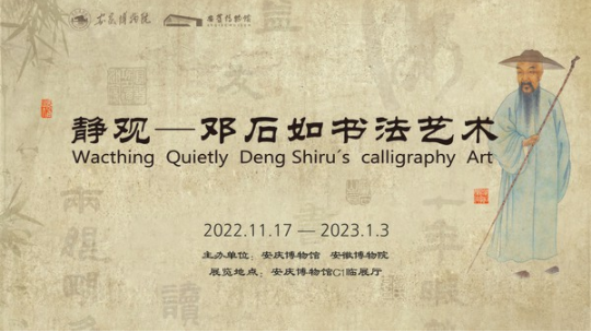 静观——邓石如书法艺术展