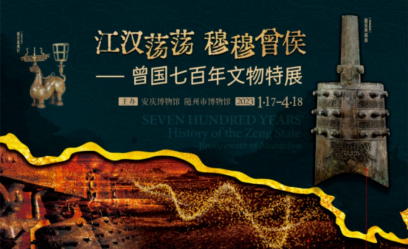 《江汉荡荡 穆穆曾侯——曾国七百年文物特展》即将开展