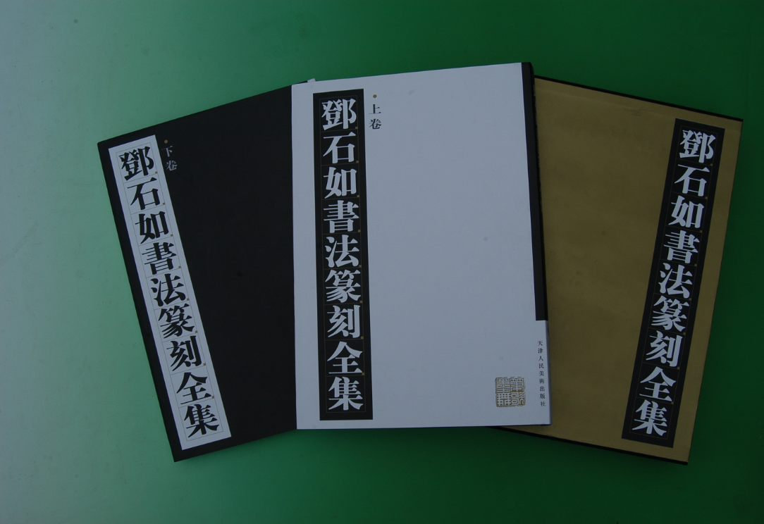 《邓石如书法篆刻全集》