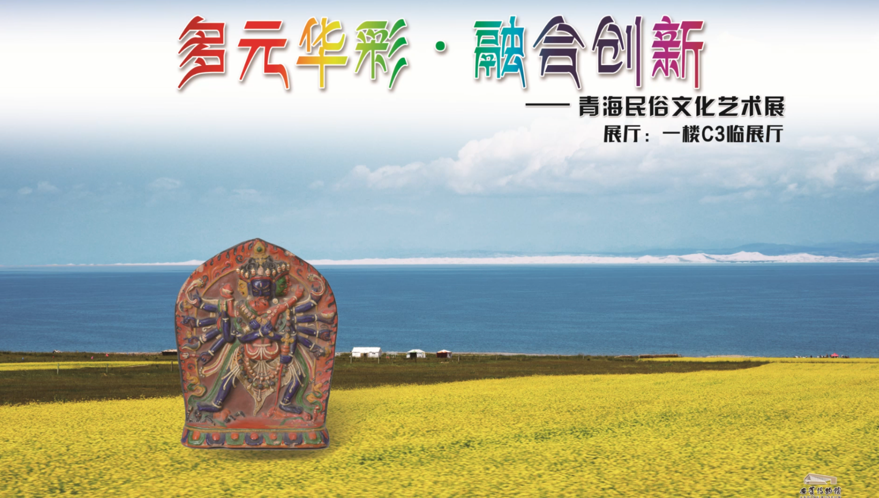 《多元华彩.融合创新》 青海民俗文化艺术展