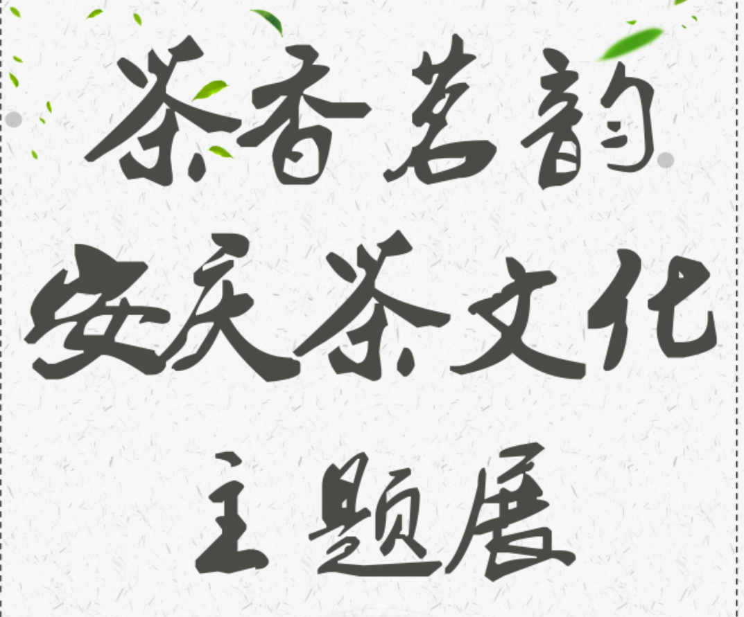 《茶香茗韵——安庆茶文化主题展》