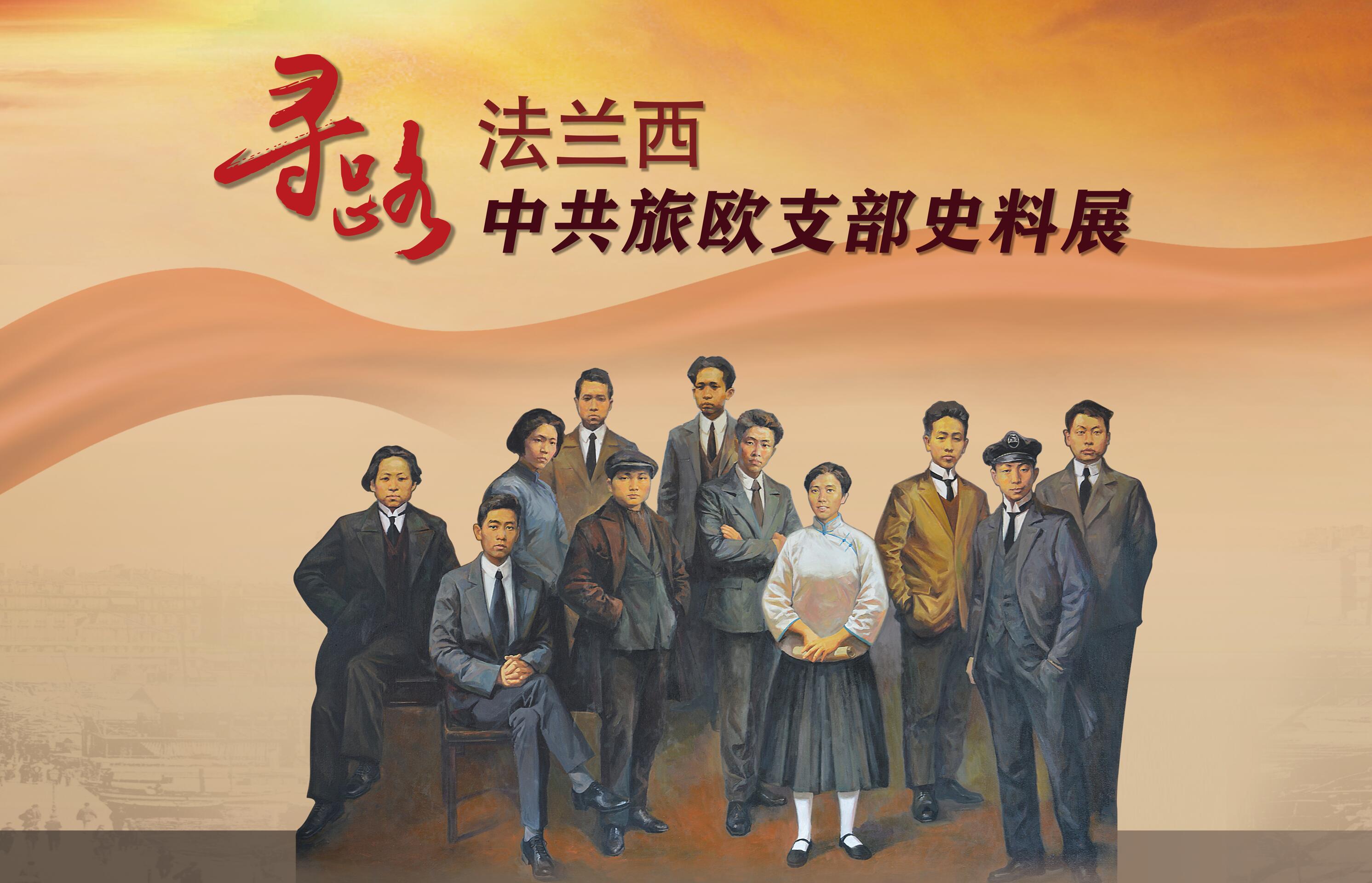 《寻路法兰西——中共旅欧支部史料展》即将开展