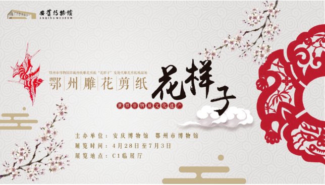 《世界非物质文化遗产——鄂州雕花剪纸展》