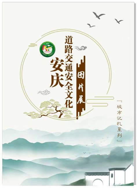 安庆市道路交通安全文化建设