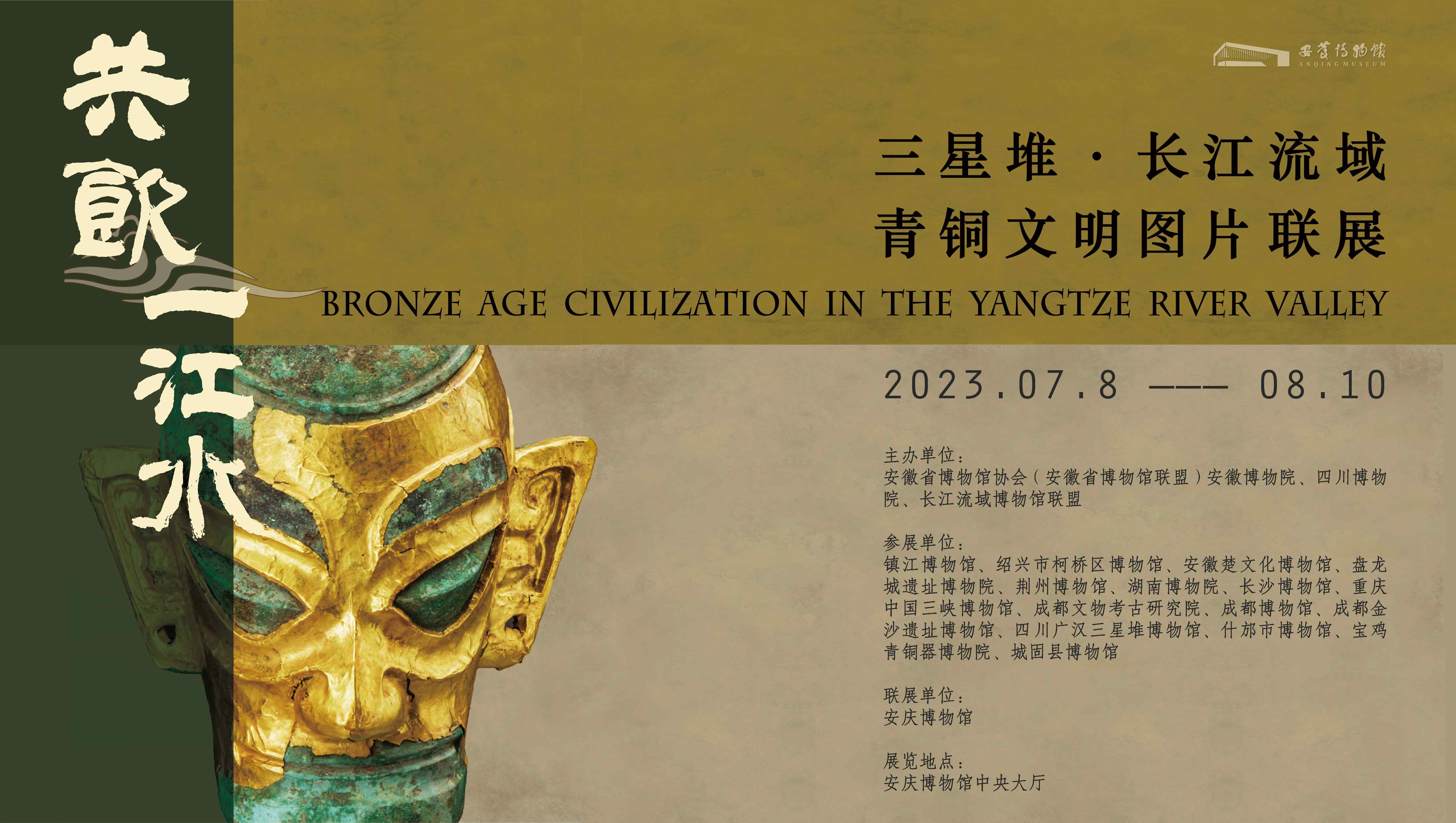 《共饮一江水——三星堆·长江流域青铜文明图片联展》