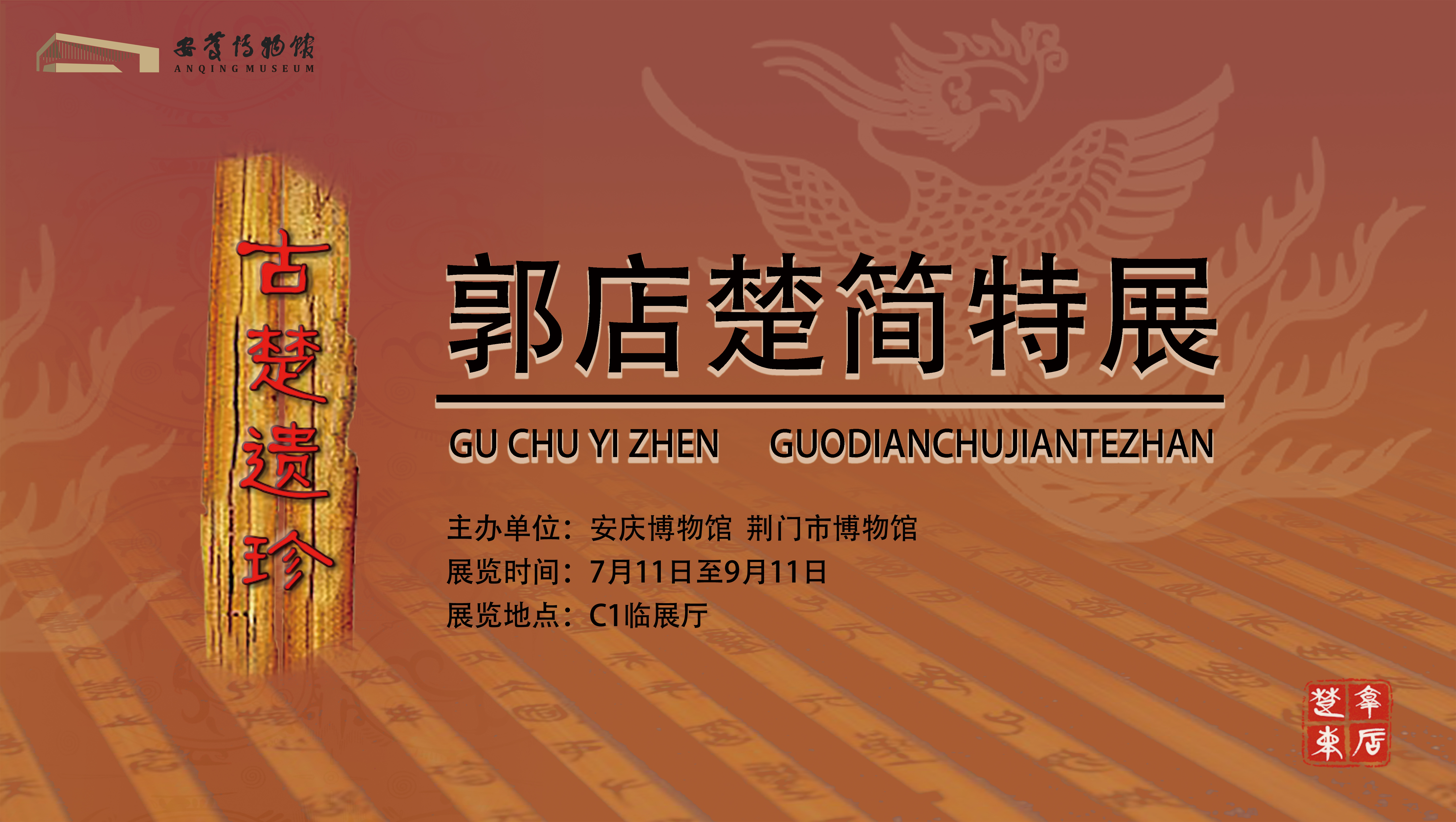 古楚遗珍——郭店楚简特展