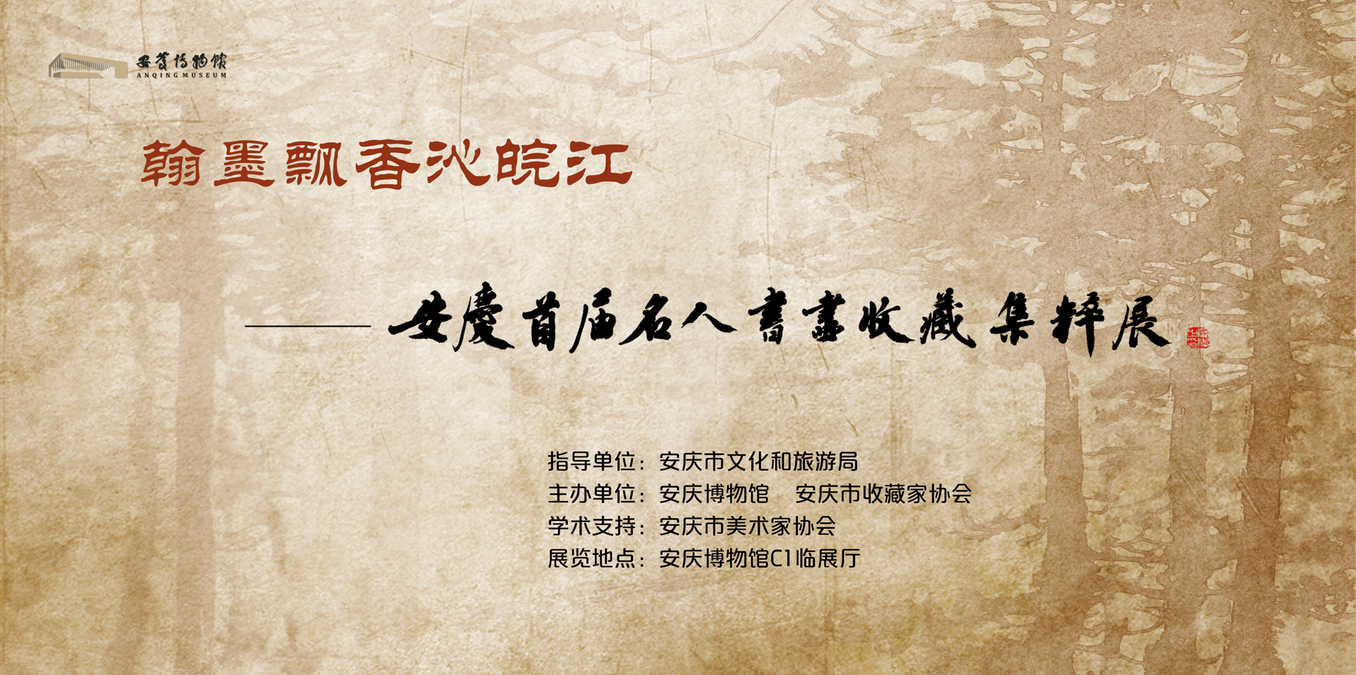 《翰墨飘香沁皖江——安庆首届名人书画收藏集粹展》即将开展