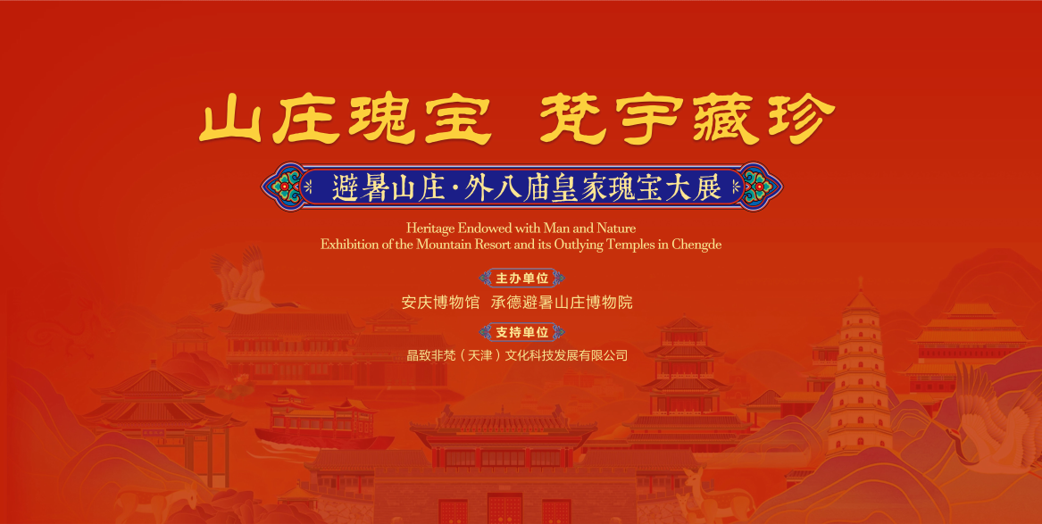 《山庄瑰宝 梵宇藏珍——避暑山庄·外八庙皇家瑰宝大展》