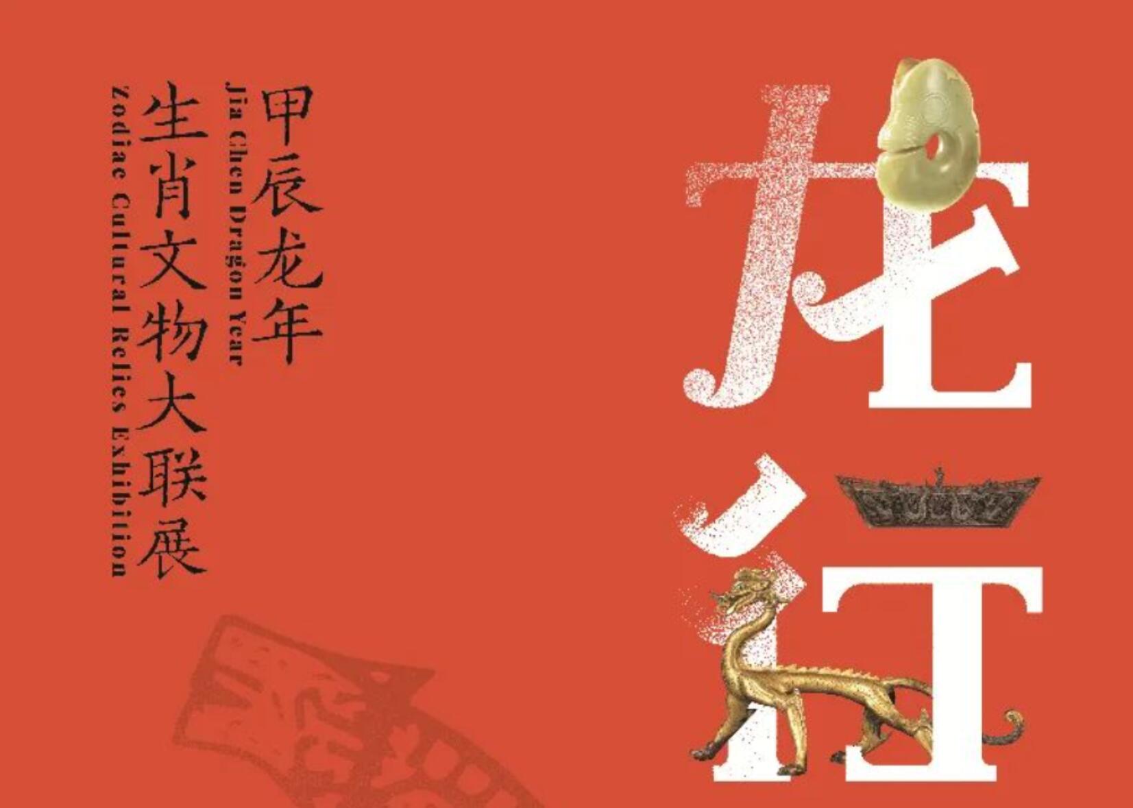 《龙行中华——甲辰龙年生肖文物大联展》即将开展