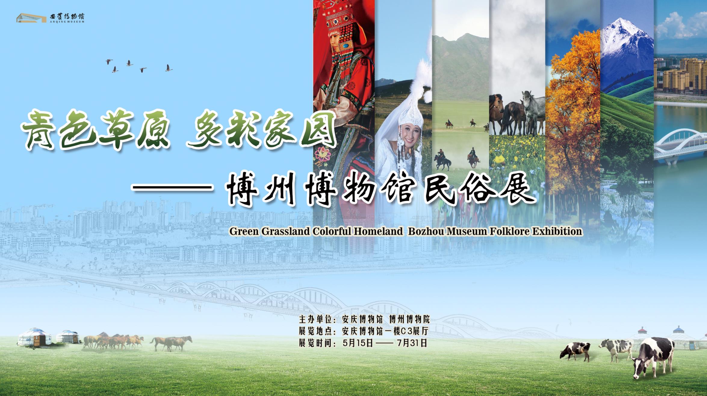 青色草原 多彩家园——博州博物馆民俗展