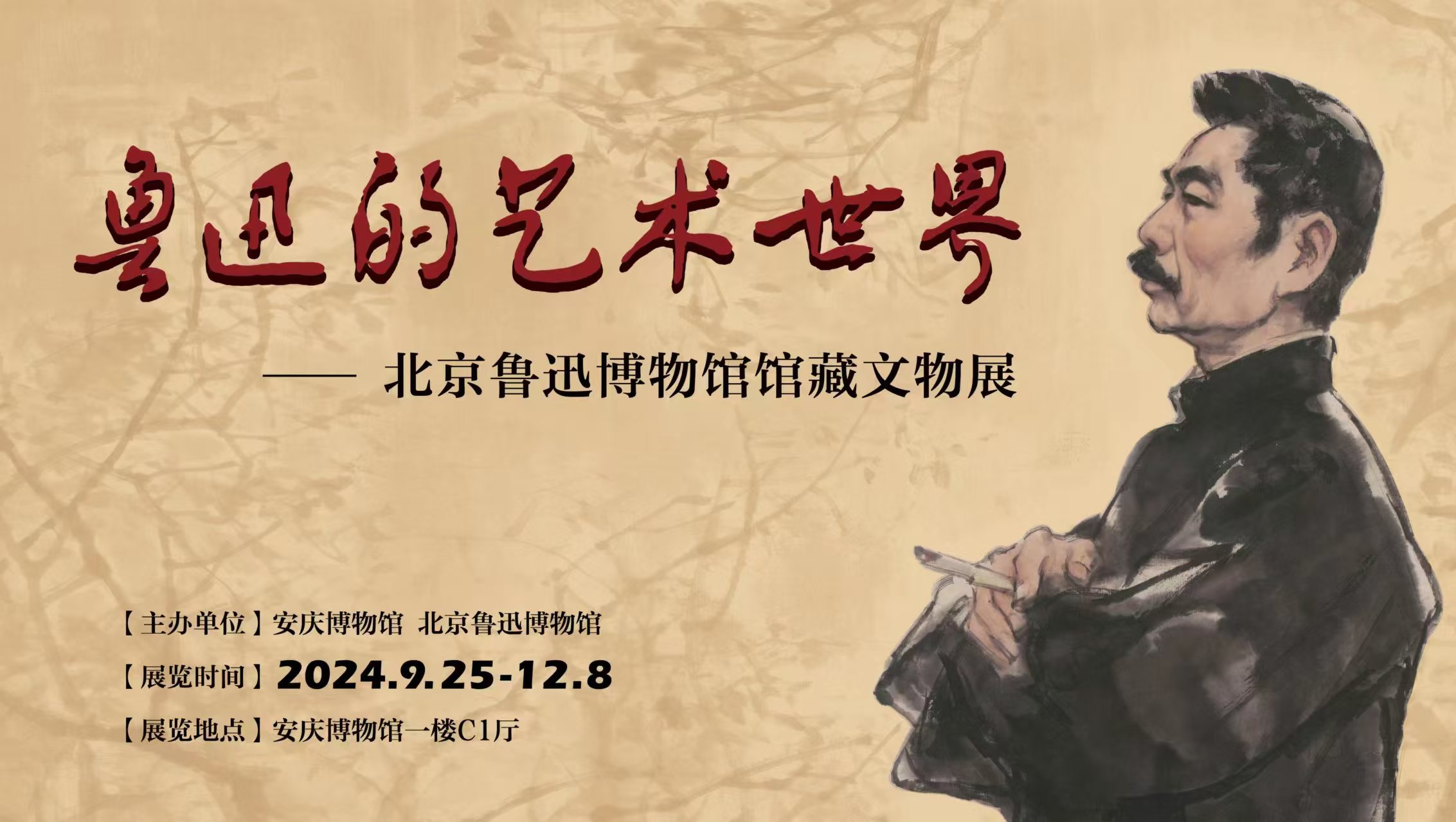 《鲁迅的艺术世界——北京鲁迅博物馆馆藏文物展》