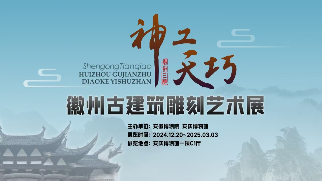 《神工天巧——徽州古建筑雕刻艺术展》