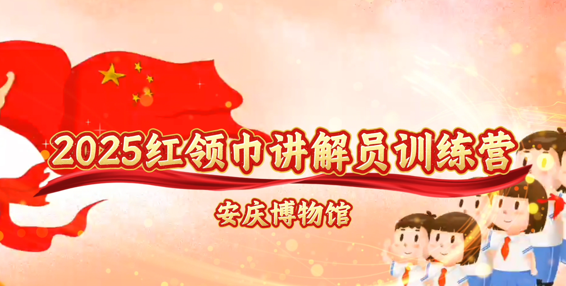 安庆博物馆红领巾讲解员风采（一）