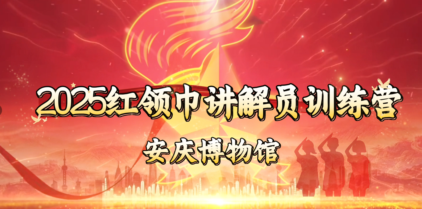 安庆博物馆红领巾讲解员风采（二）