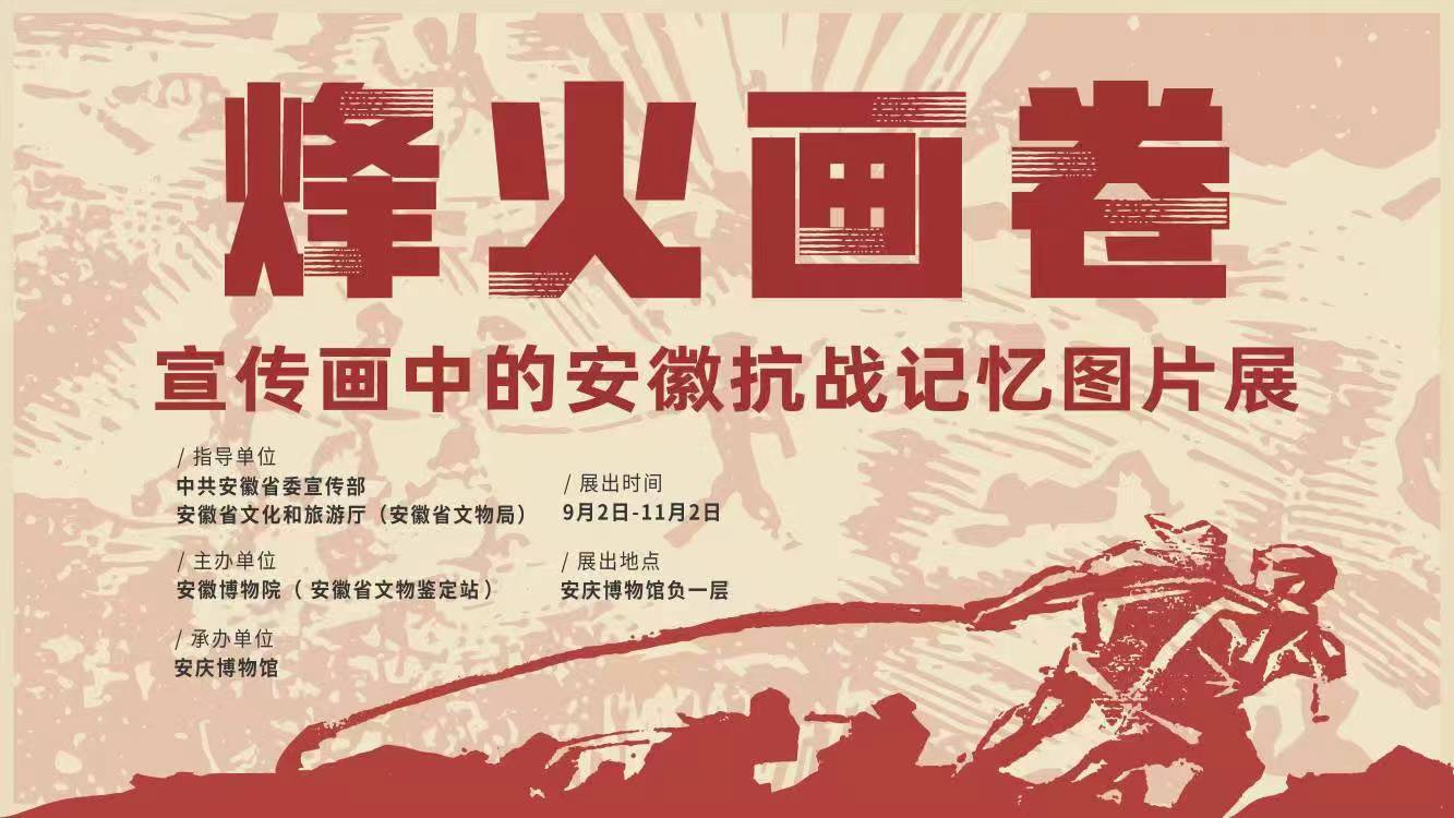 展讯|《烽火画卷——宣传画中的安徽抗战记忆图片展》将在安庆博物馆展出
