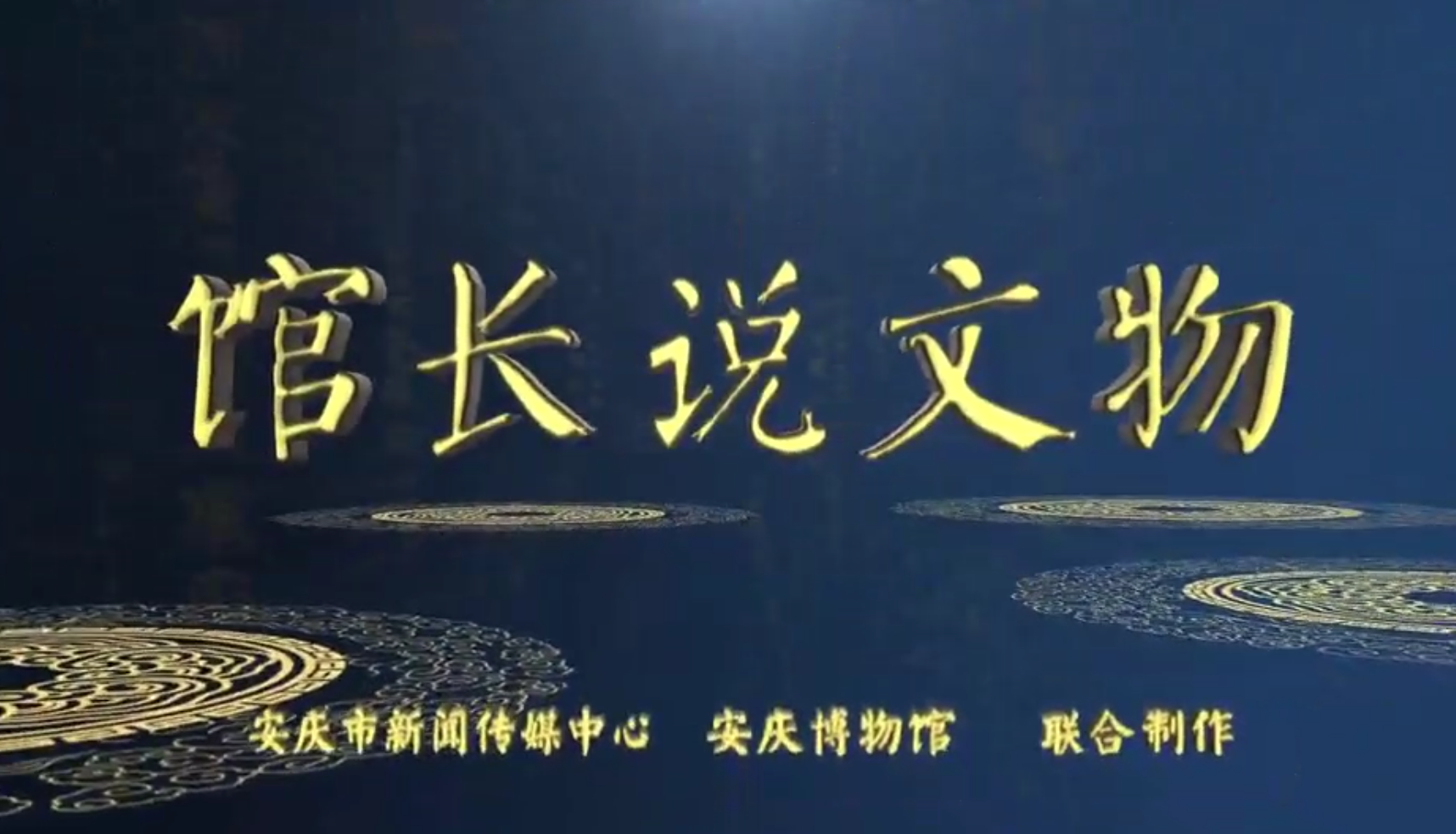 “馆长说文物”第四季第二期《一件军大衣 裹着代代相传的革命初心》