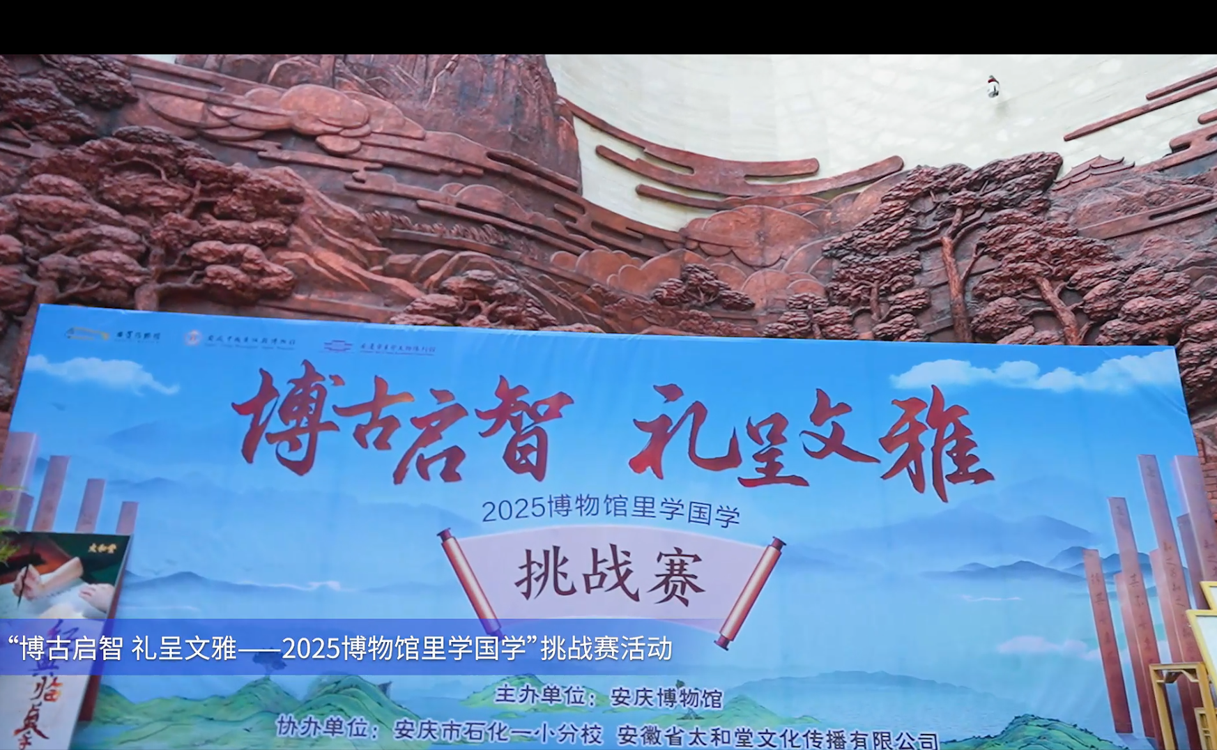 安庆博物馆“博古启智 礼呈文雅——2025博物馆里学国学”挑战赛成功开展