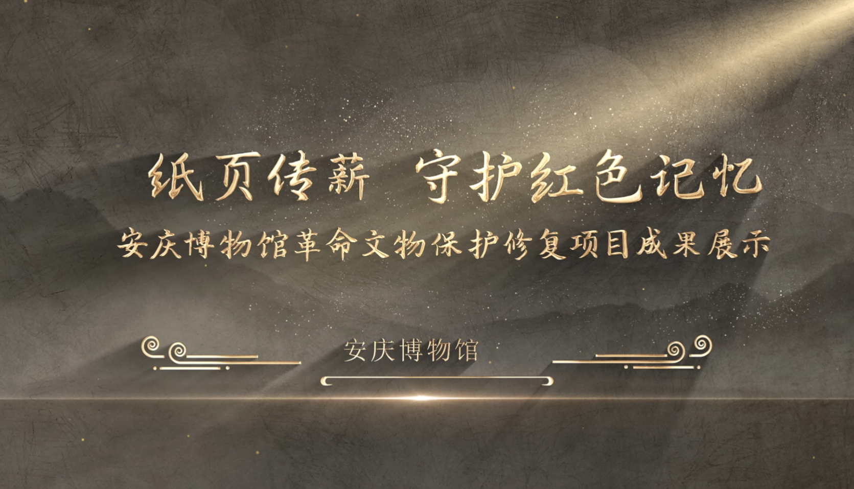 纸页传薪，守护红色记忆——安庆博物馆革命文物保护修复项目成果展示