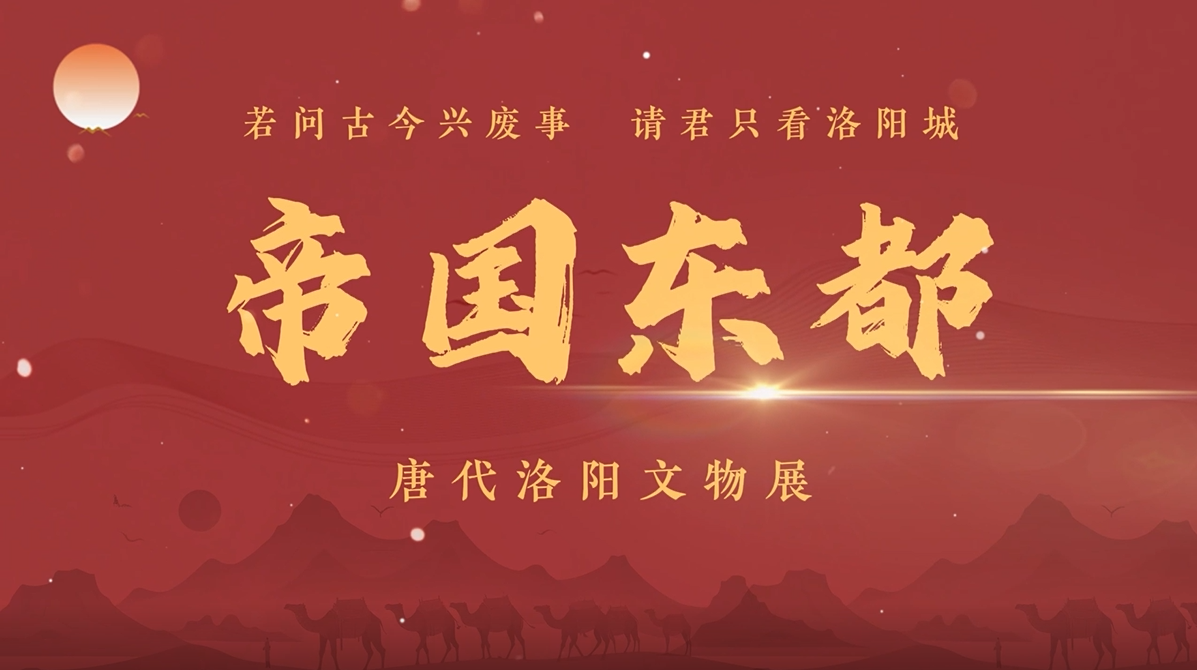 《帝国东都——唐代洛阳文物展》文物赏析（上）