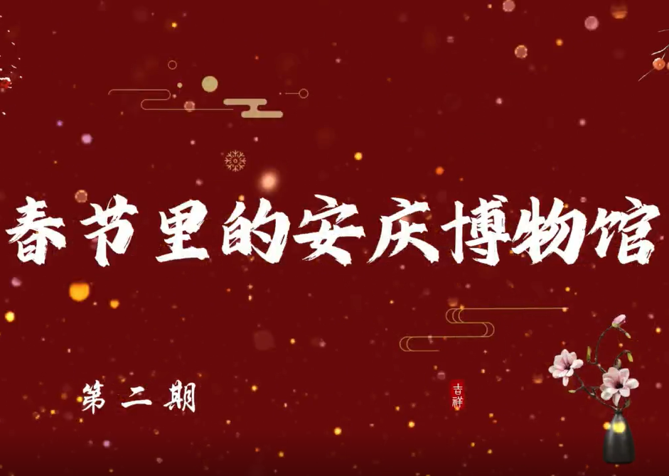 春节里的安庆博物馆（二）