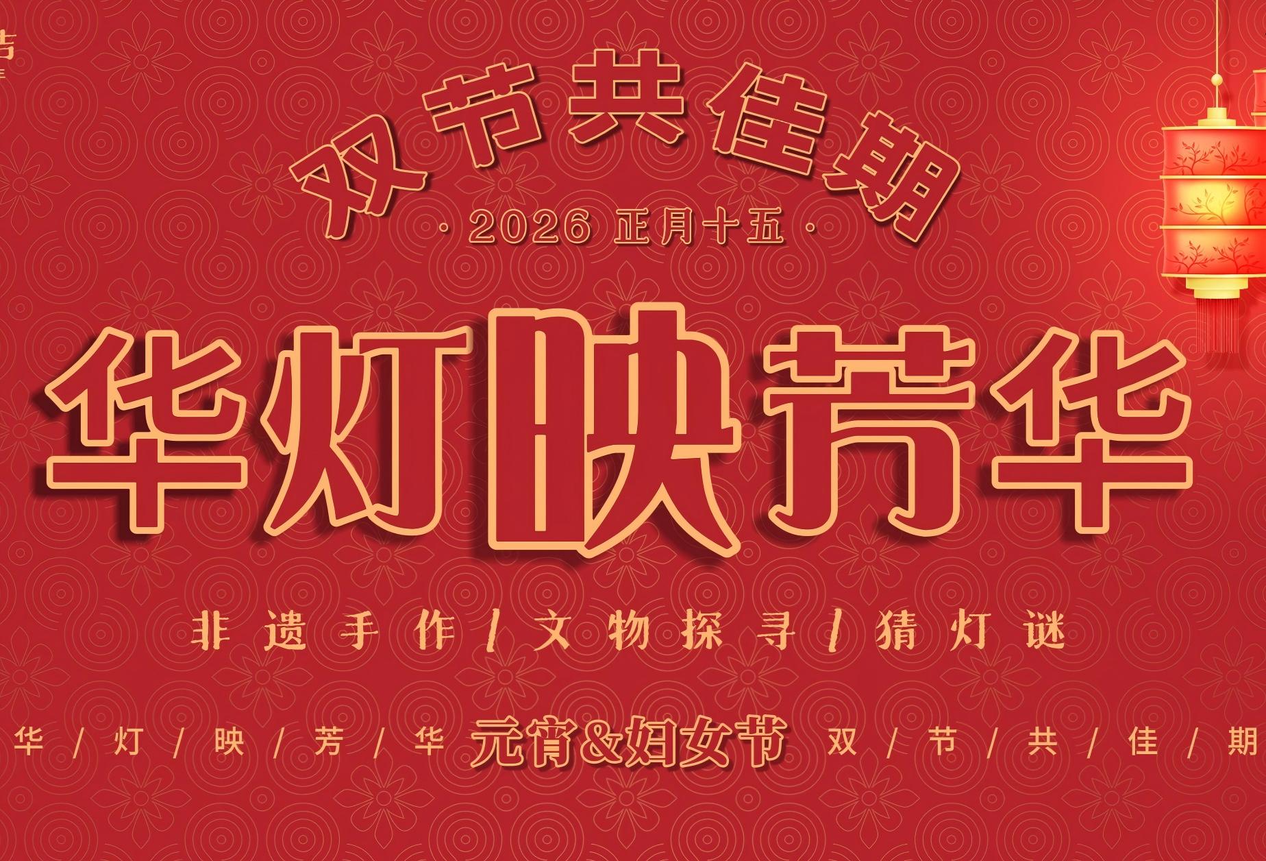 “华灯映芳华 双节共佳期”——安庆博物馆元宵节暨“三八”妇女节主题活动成功举办