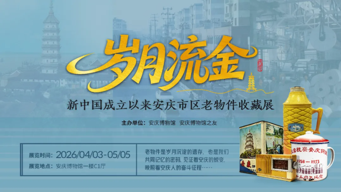 展讯 | 原创特展“岁月流金——新中国成立以来安庆市区老物件收藏展”即将亮相