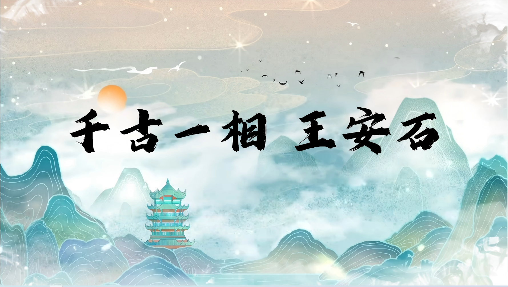 《千古一相——王安石》展览线上视频