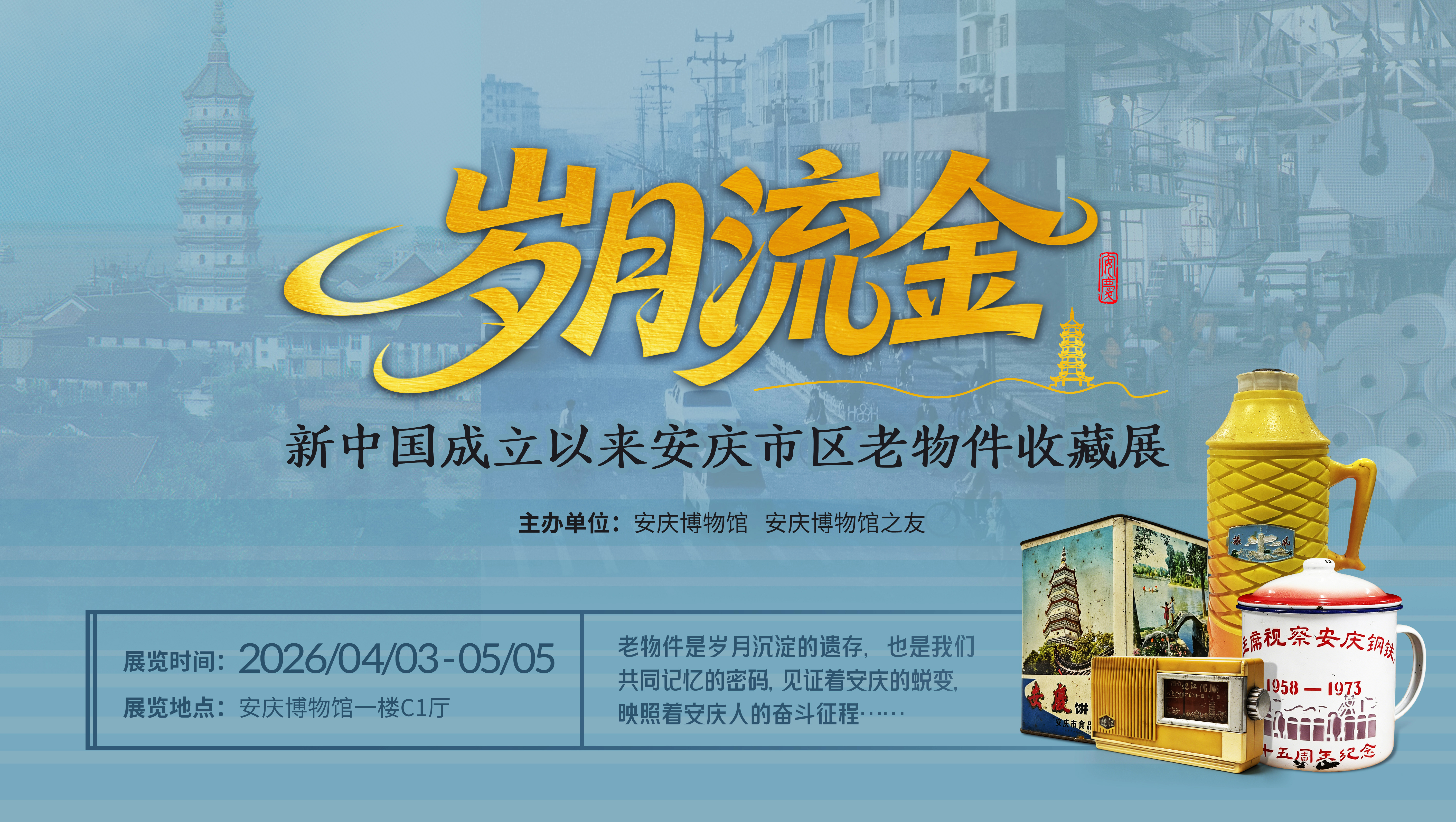 岁月流金——新中国成立以来安庆市区老物件收藏展