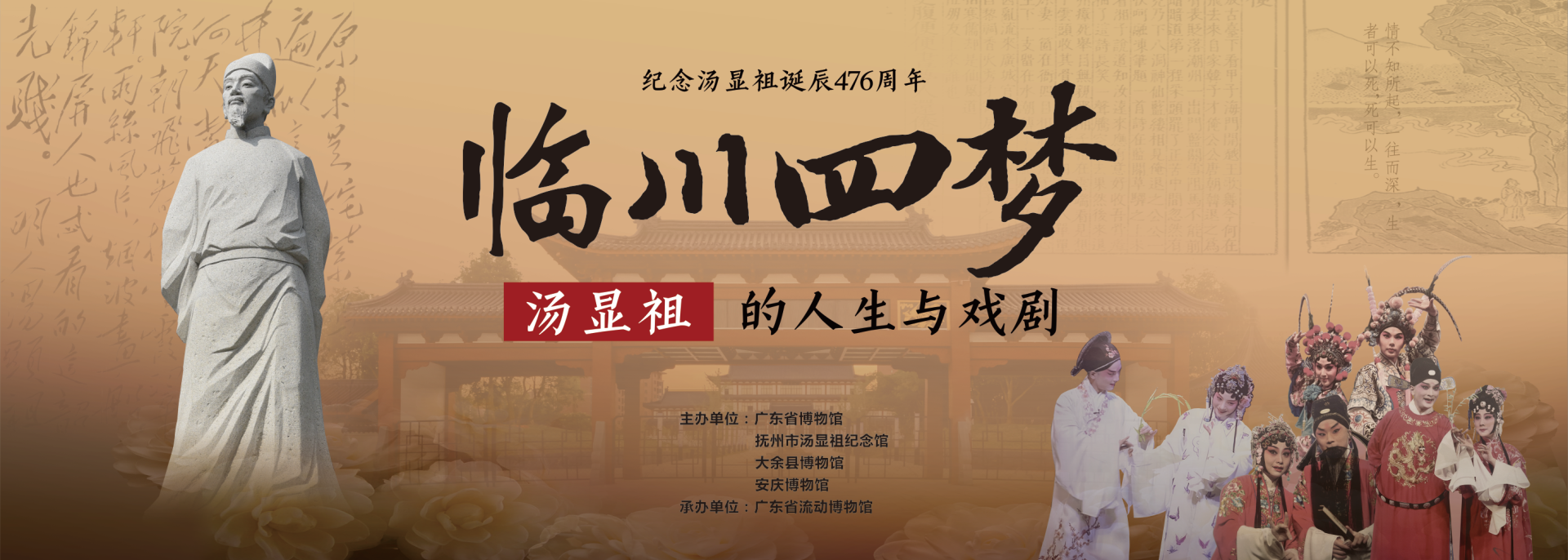 《临川四梦——汤显祖的人生与戏剧》展览线上视频
