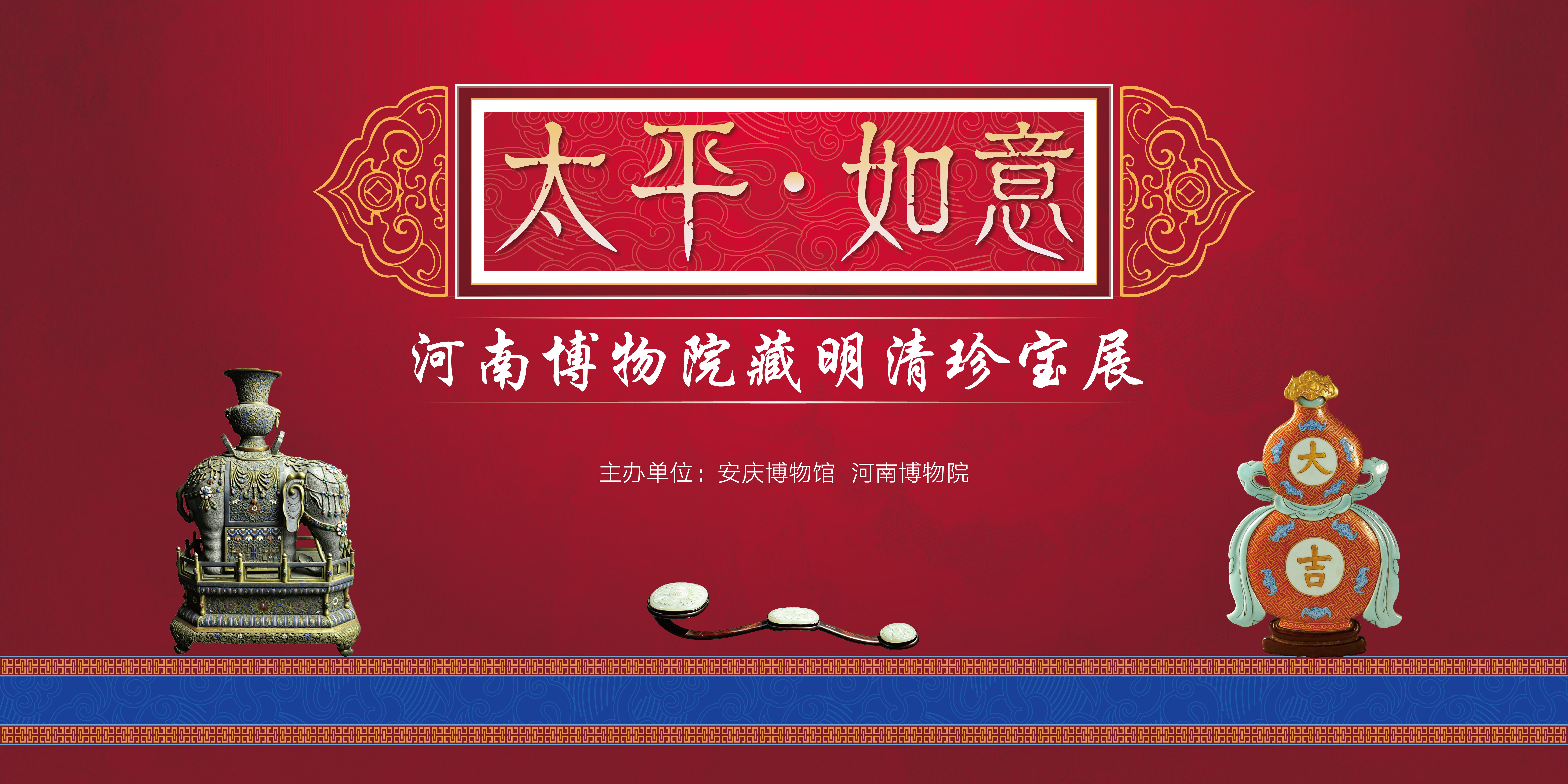 年度重磅大展来袭！“太平如意—河南博物院”藏明清珍宝展在安庆博物馆C1展厅展出