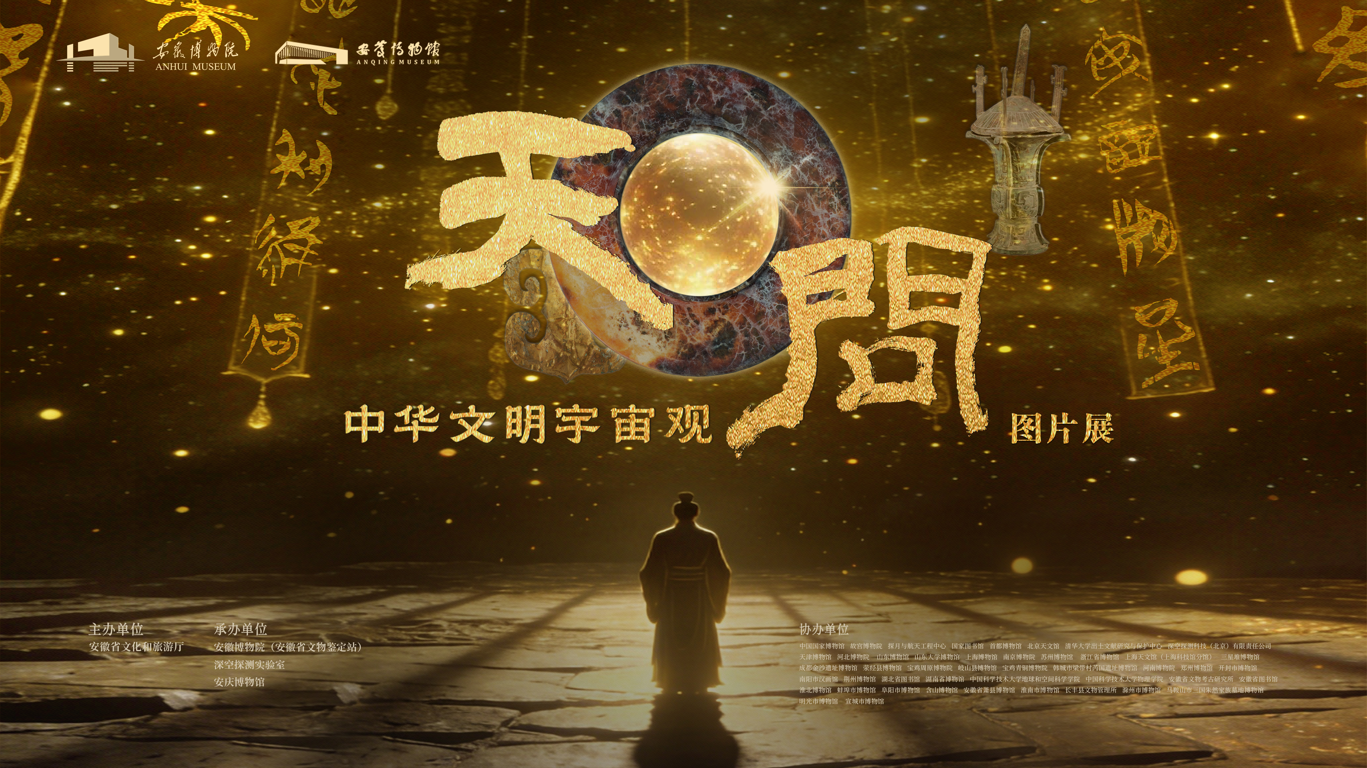 展讯 | 天问——中华文明宇宙观图片展将在安庆博物馆展出
