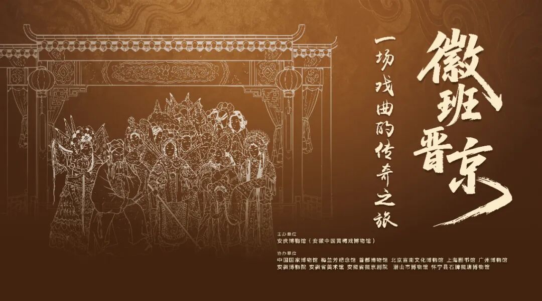 2026年度原创新展“徽班晋京—一场戏曲的传奇之旅”即将在安庆博物馆C1展厅展出。