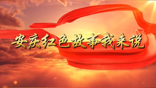 今年是红军长征胜利90周年。为传承弘扬伟大长征精神，讲好革命文物背后的峥嵘往事，安庆博物馆特别推出“安庆红色故事我来说”（第二期)。
