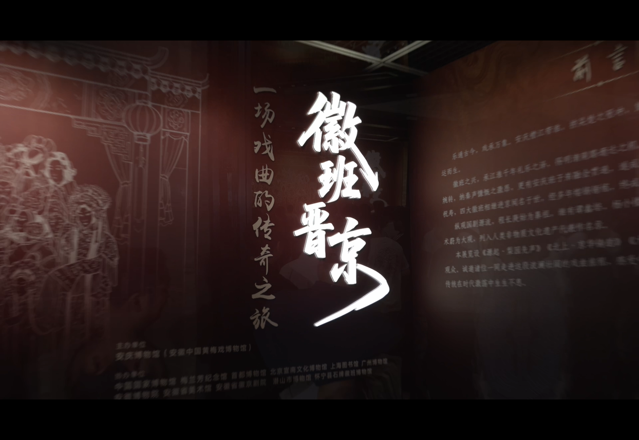 “徽班晋京—一场戏曲的传奇之旅”展览在安庆博物馆C1展厅展出。