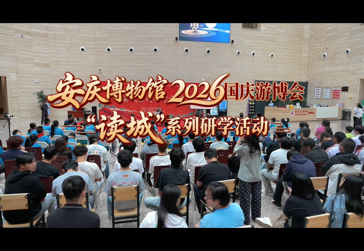 安庆博物馆2026国庆游博会—“读城”系列研学活动精彩呈现