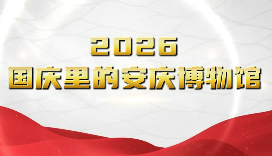 “博”出新彩！安庆博物馆双节交出亮眼答卷！